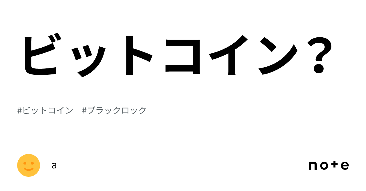 ビットコイン？｜a