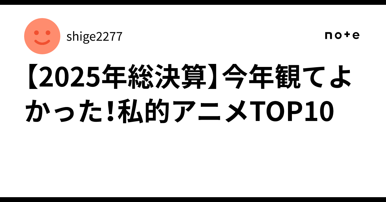 [2025 Year-End Review] My Personal Top 10 Anime I Enjoyed This Year ...