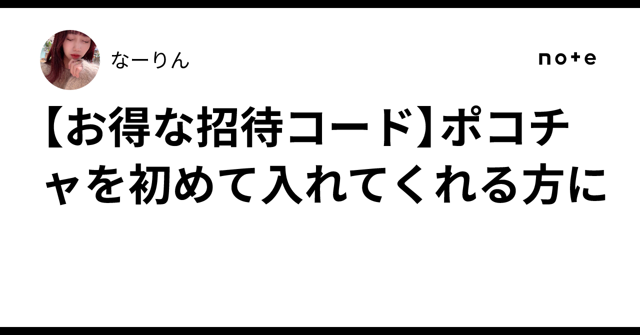 【お得な招待コード】ポコチャを初めて入れてくれる方に🥰｜なーりん🍒☁️ 