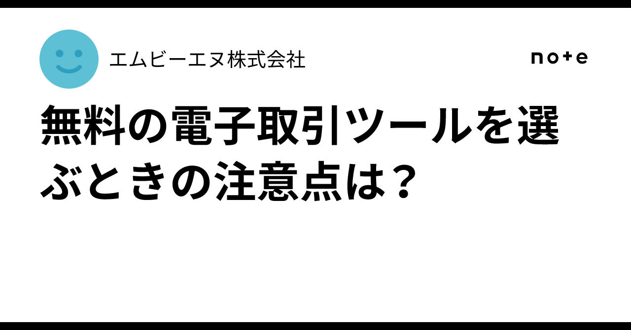 無料の電子取引ツールを選ぶときの注意点は？