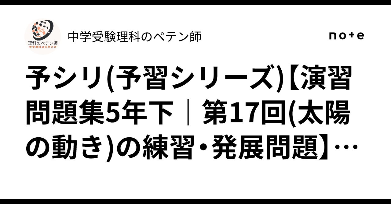 予シリ(予習シリーズ)【演習問題集5年下｜第17回(太陽の動き)の練習