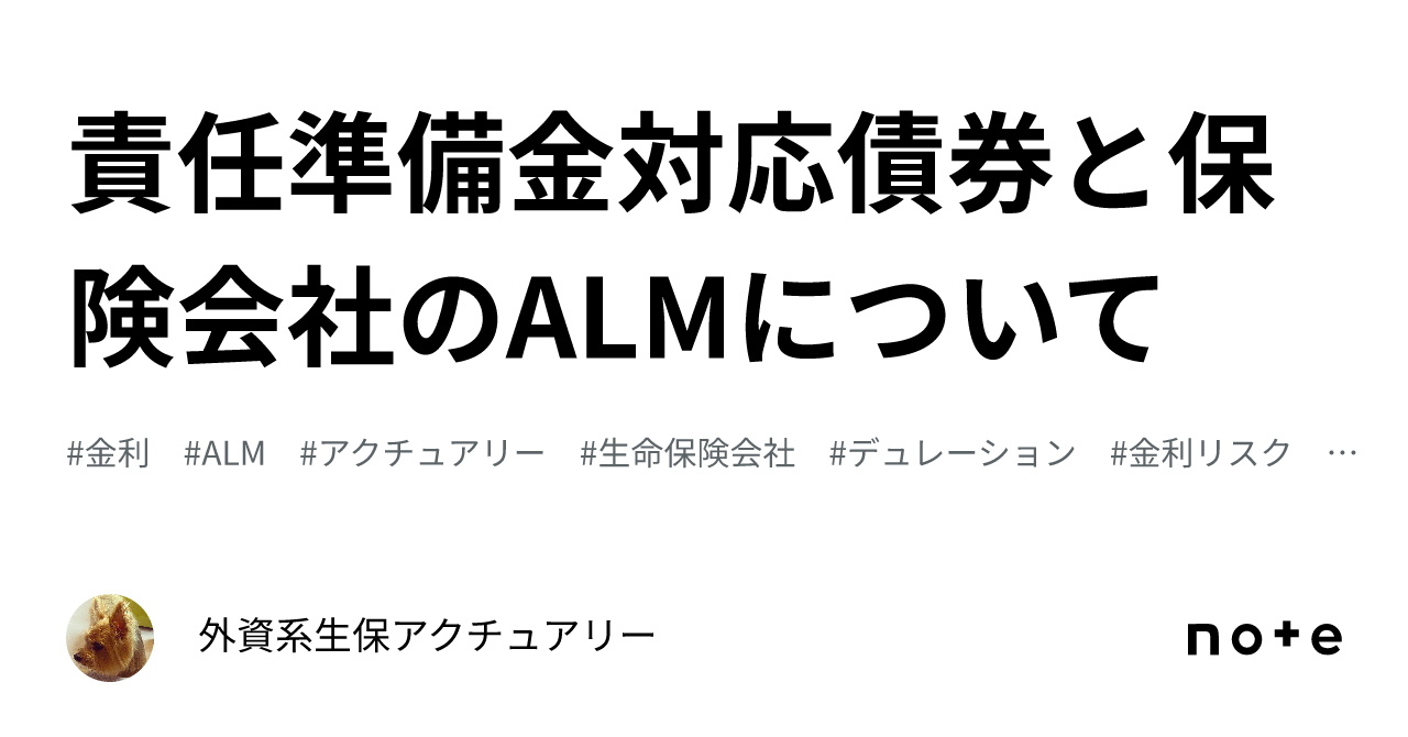 責任準備金対応債券と保険会社のALMについて｜外資系生保アクチュアリー