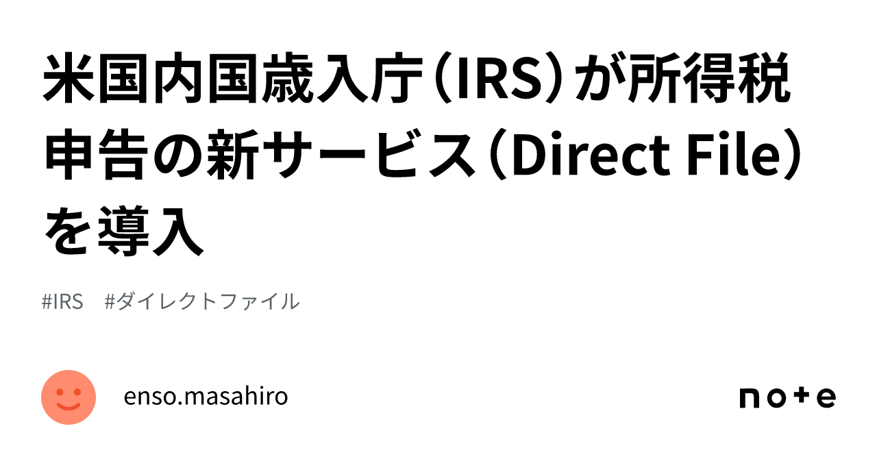 米国内国歳入庁（IRS）が所得税申告の新サービス（Direct File）を導入｜enso.masahiro