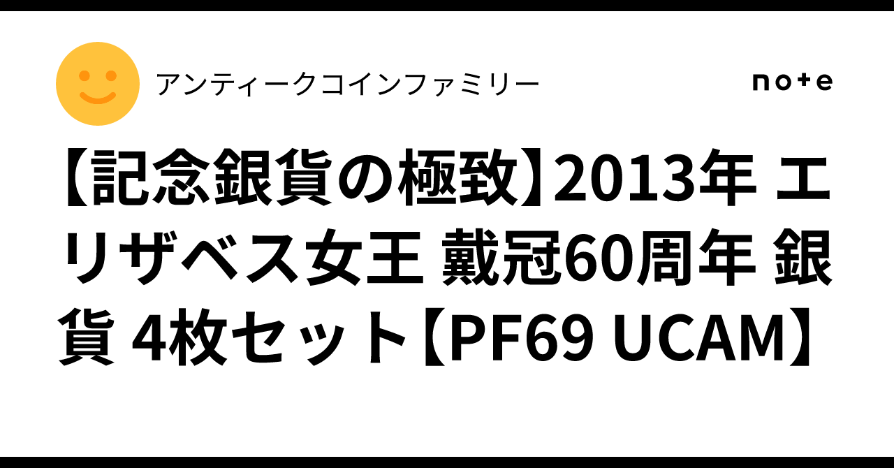 ?【記念銀貨の極致】2013年 エリザベス女王 戴冠60周年 銀貨 4枚 