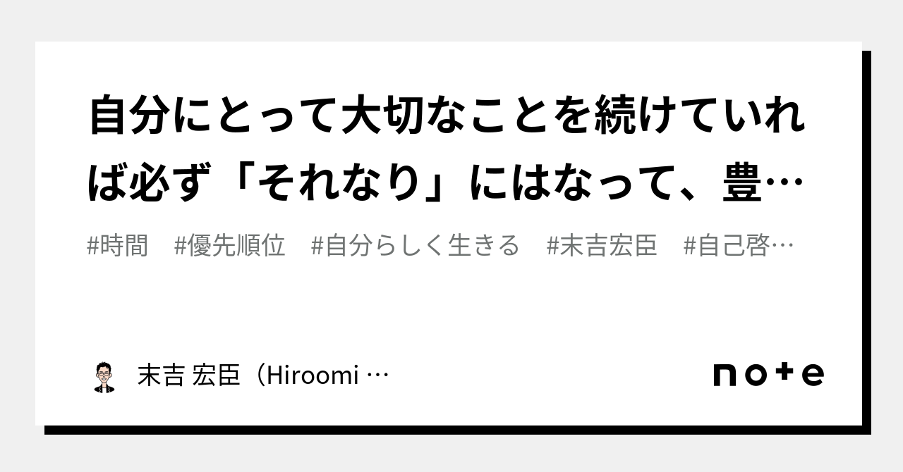 自分にとって大切なことを続けていれば必ず「それなり」にはなって、豊かに安心して暮らせる｜末吉 宏臣（hiroomi Sueyoshi）