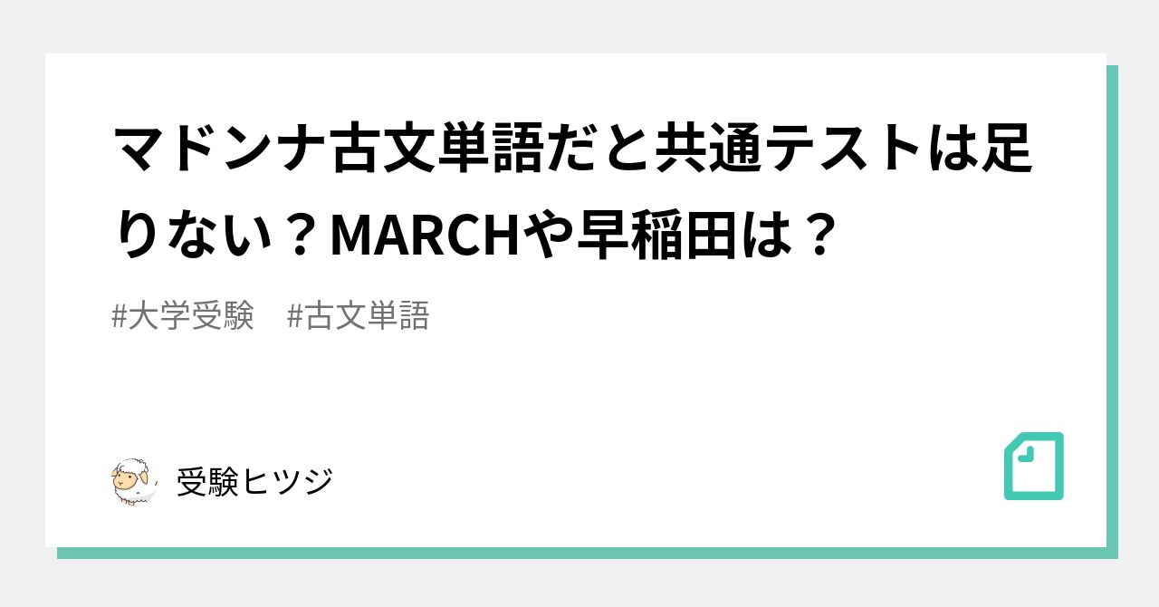 マドンナ古文単語だと共通テストは足りない Marchや早稲田は 受験の講師 Note