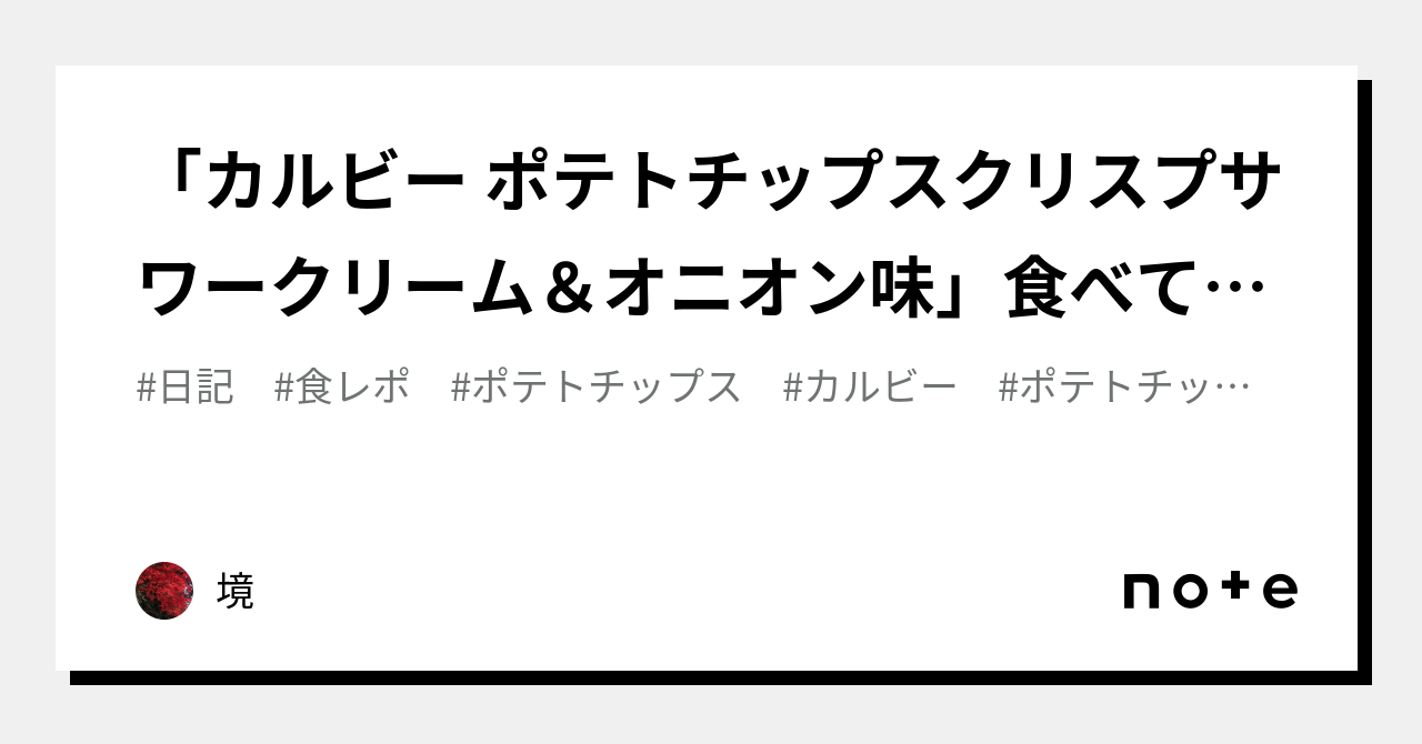 「カルビー ポテトチップスクリスプサワークリーム＆オニオン味」食べてみた🥔｜境