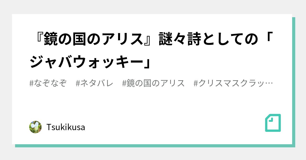 鏡の国のアリス』謎々詩としての「ジャバウォッキー」｜月草