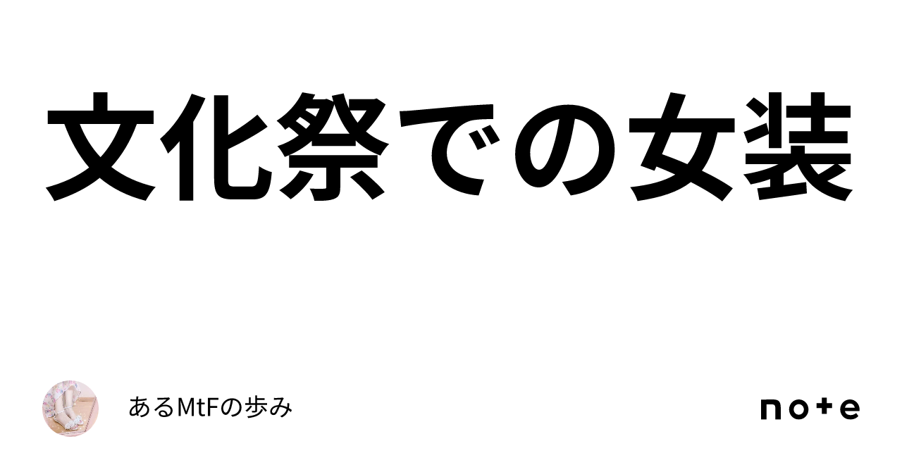 文化祭での女装｜あるmtfの歩み