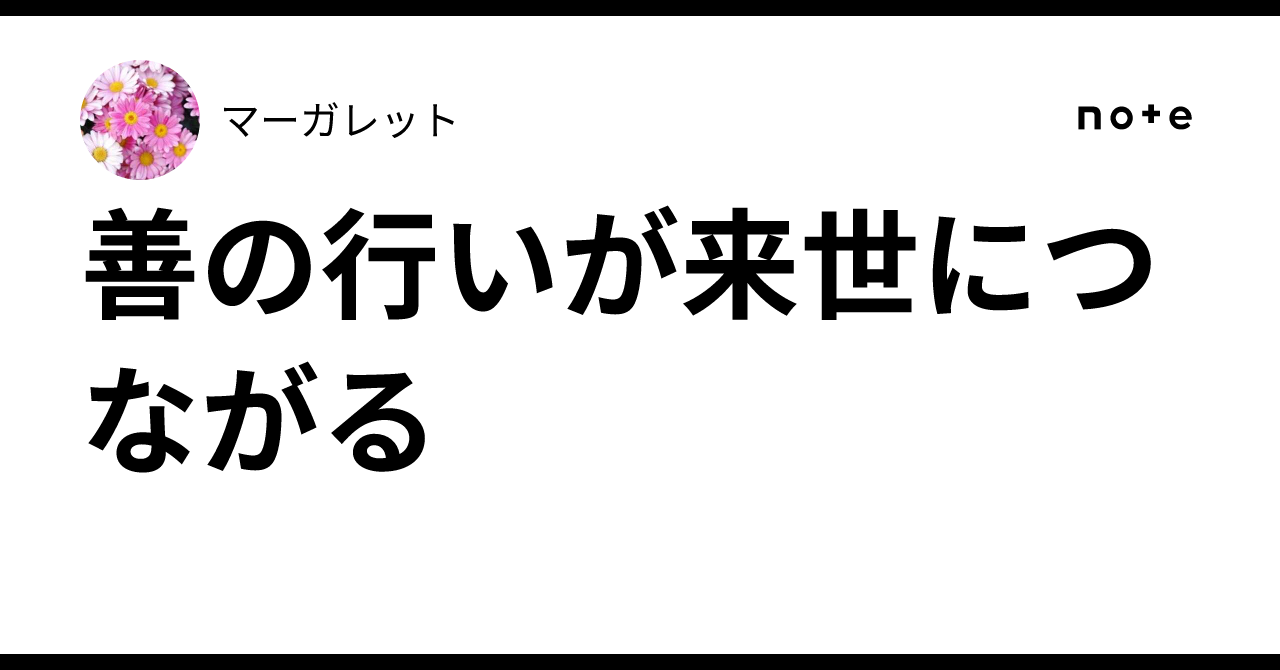 善の行いが来世につながる｜マーガレット