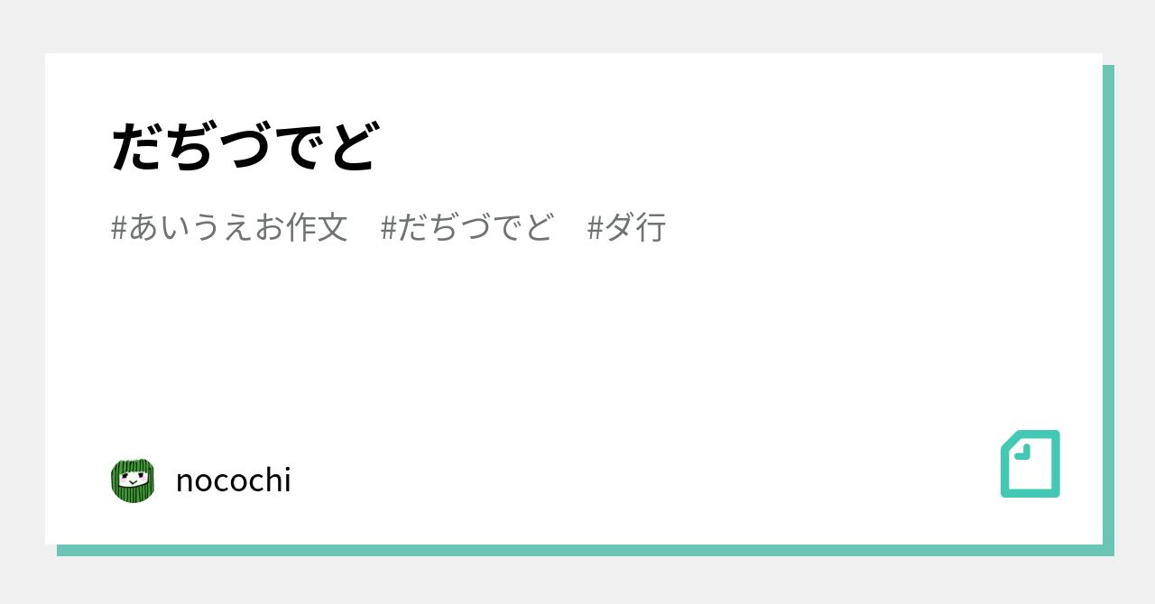 だぢづでど Nocochi Note