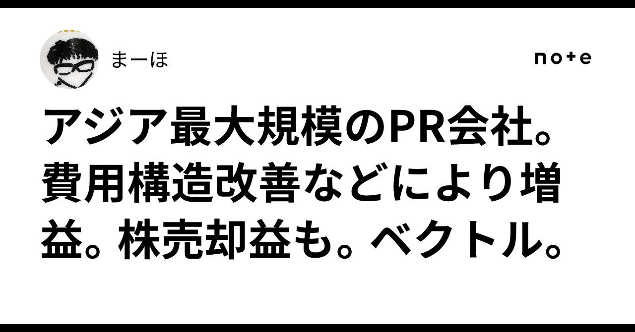 アジア最大規模のPR会社。費用構造改善などにより増益。株売却益も。ベクトル。まーほ