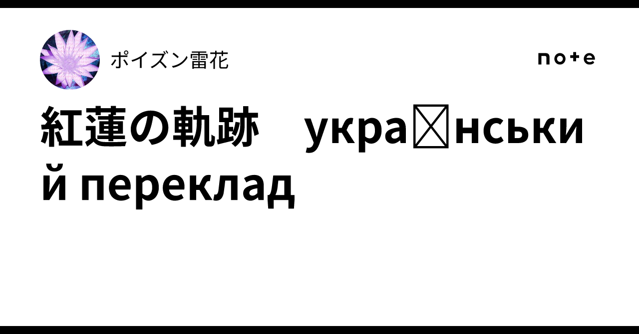 紅蓮の軌跡　український переклад｜ポイズン雷花