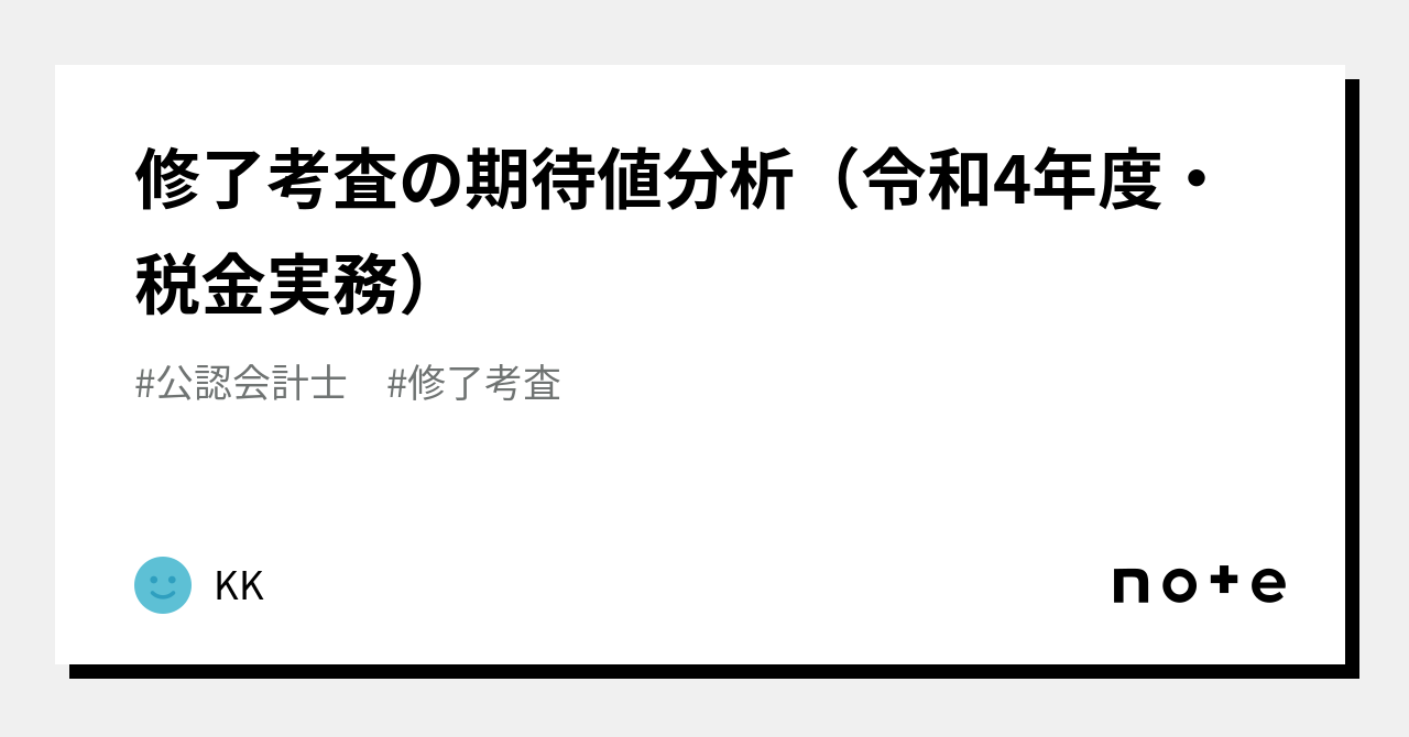 公認会計士　修了考査過去問　解説付　令和4〜6年 令和6年度受験用】修了考査8年分の過去問分析｜KK
