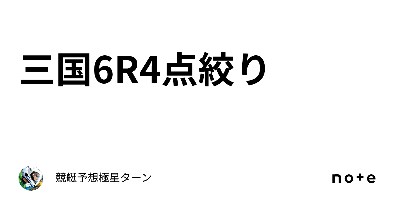 三国6R🔥4点絞り｜🔥競艇予想🔥極星ターン