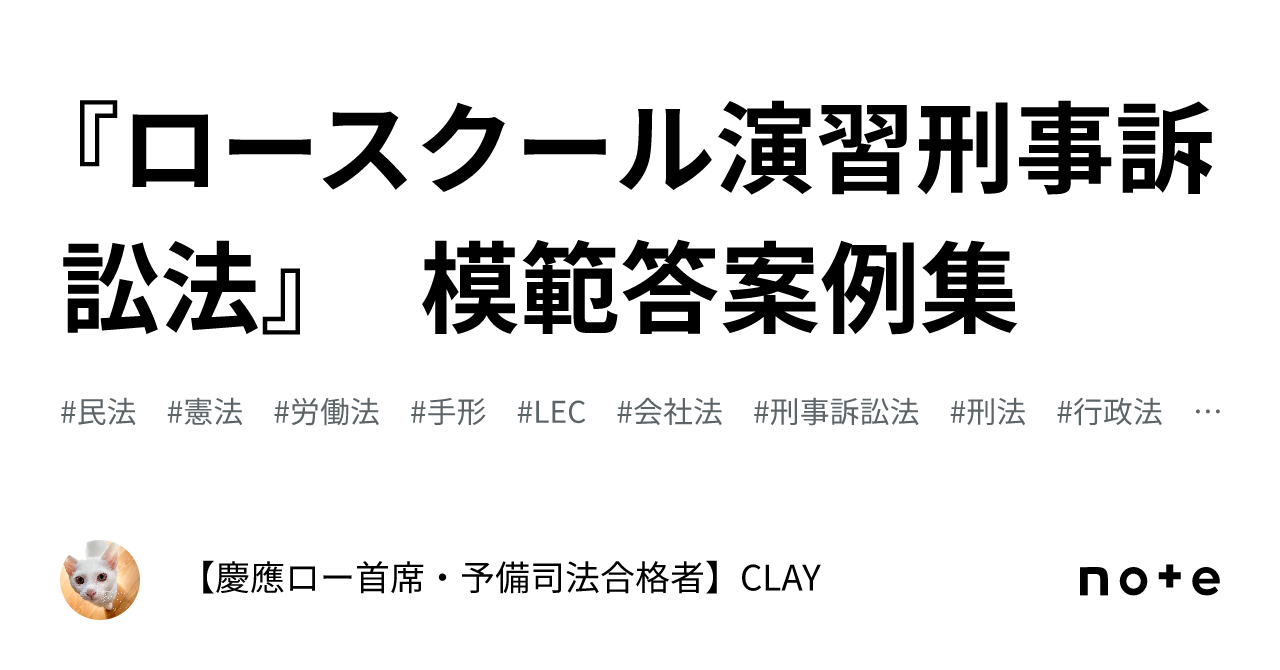 ロースクール演習刑事訴訟法』 模範答案例集｜【慶應ロー首席・予備