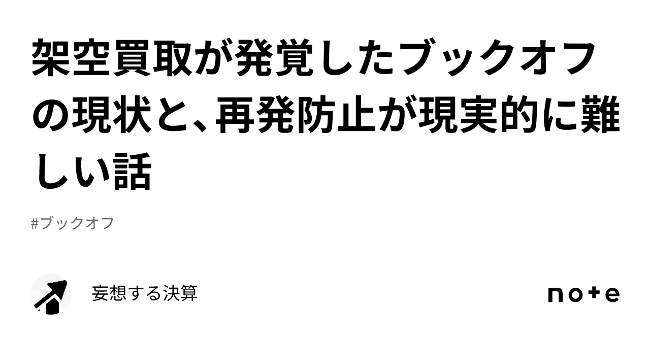 架空買取が発覚したブックオフの現状と、再発防止が現実的に難しい話｜妄想する決算