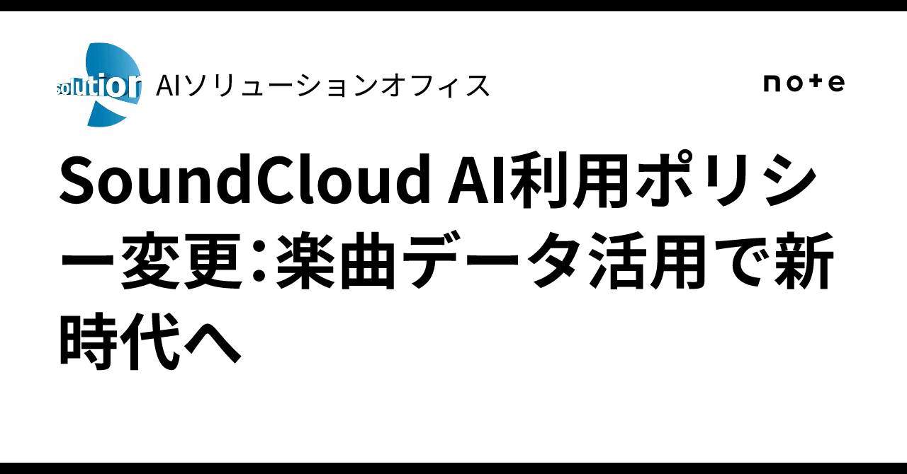 SoundCloud AI利用ポリシー変更：楽曲データ活用で新時代へ｜AIソリューションオフィス