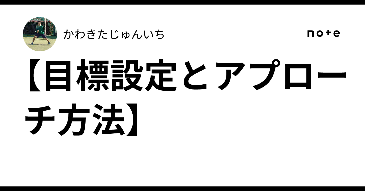 Goal Setting and Approach Methods｜かわきたじゅんいち