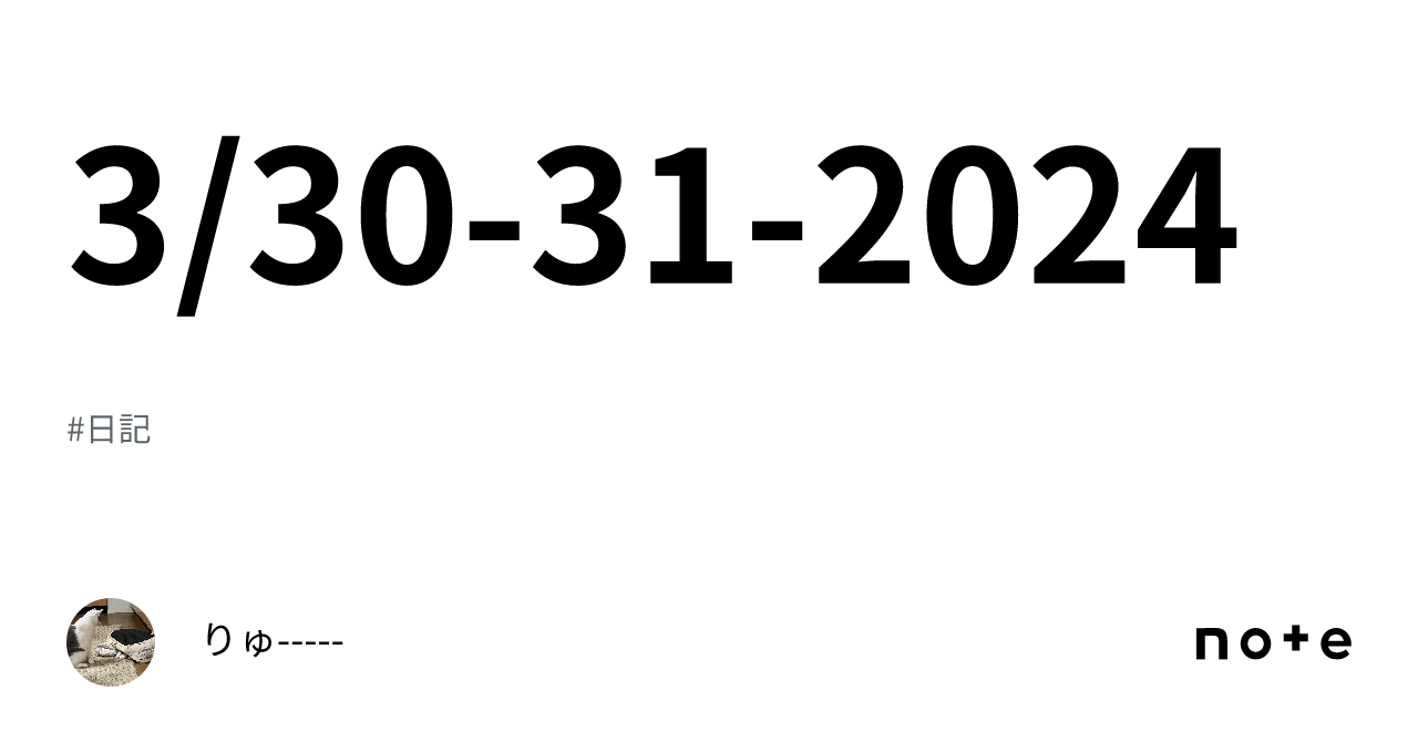 3/30-31-2024｜りゅ-----