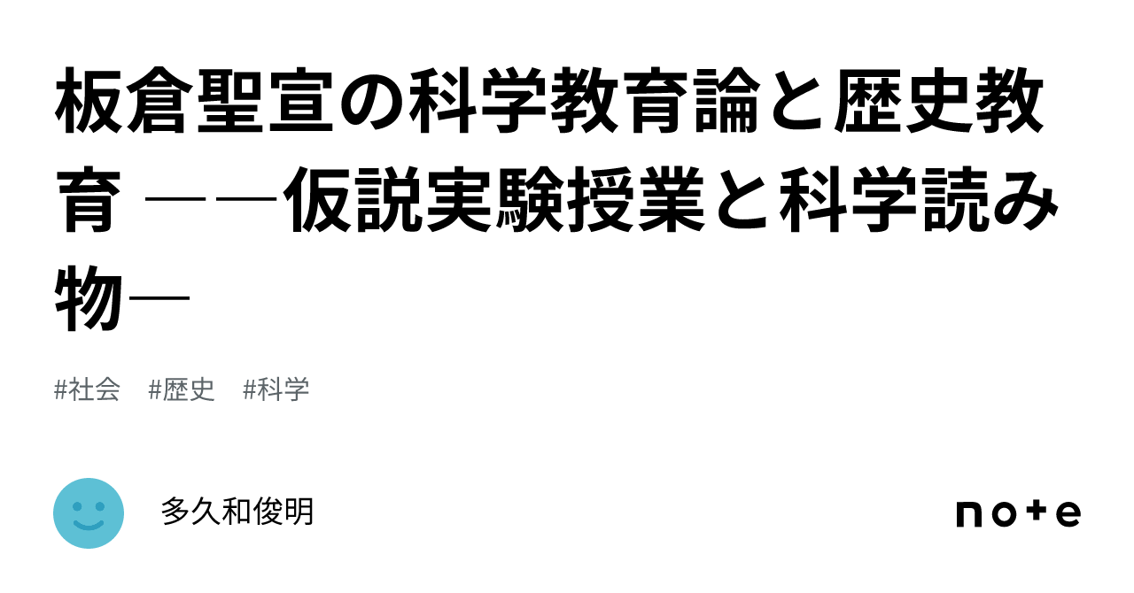 板倉聖宣の科学教育論と歴史教育 ――仮説実験授業と科学読み物―｜多久和俊明