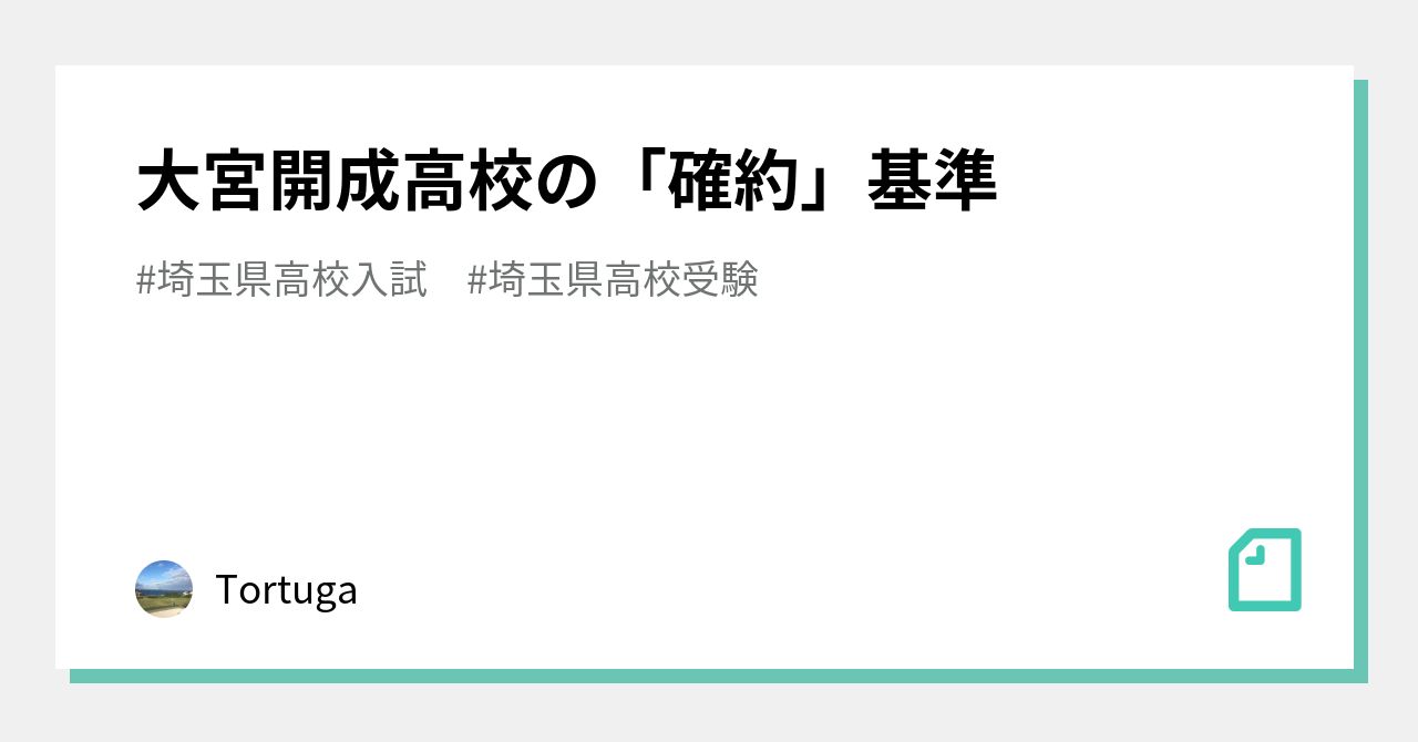 大宮開成高校の「確約」基準｜Tortuga