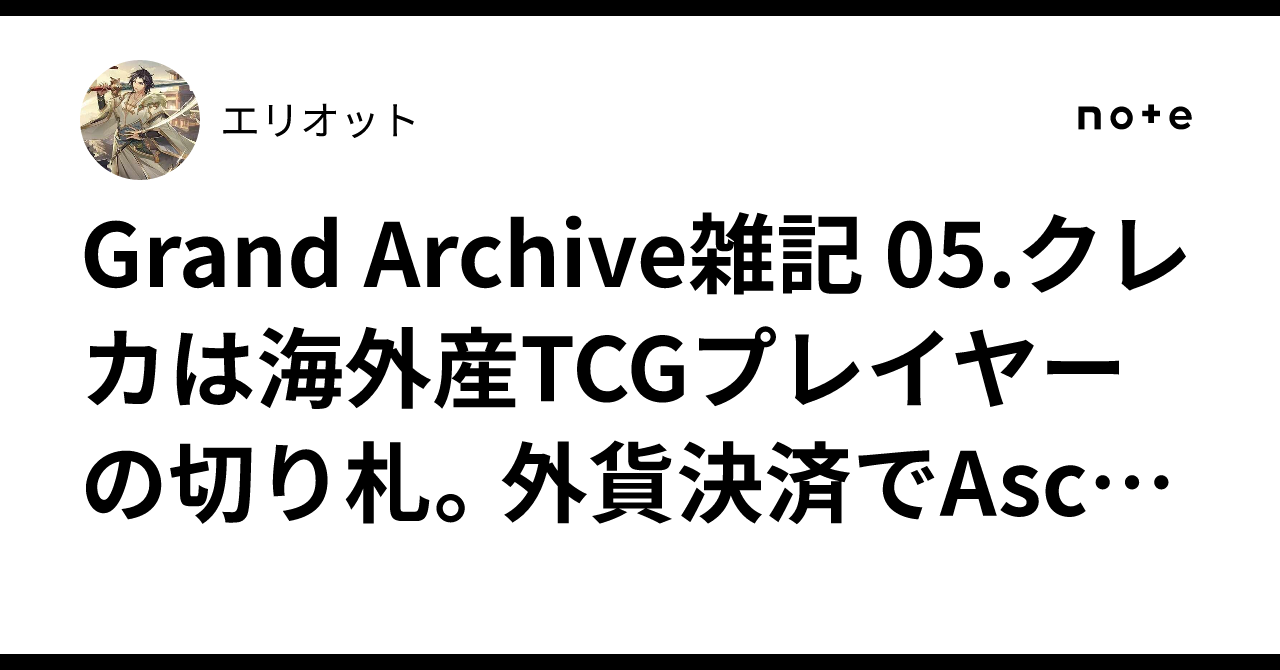 Grand Archive雑記 05.クレカは海外産TCGプレイヤーの切り札。外貨決済