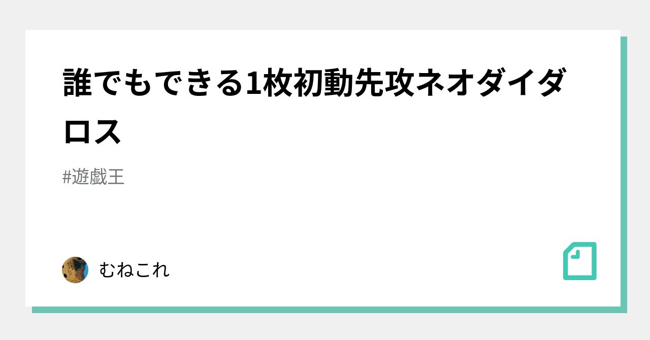 誰でもできる1枚初動先攻ネオダイダロス｜むねこれ