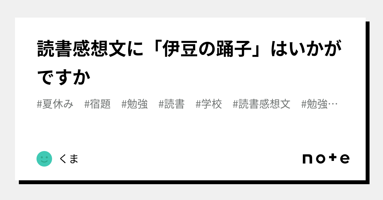 読書感想文に「伊豆の踊子」はいかがですか｜くま