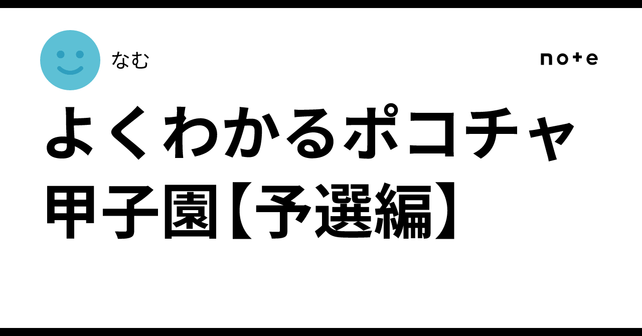 📣 Easy-to-Understand Pococha Koshien [Qualifiers Edition]｜なむ