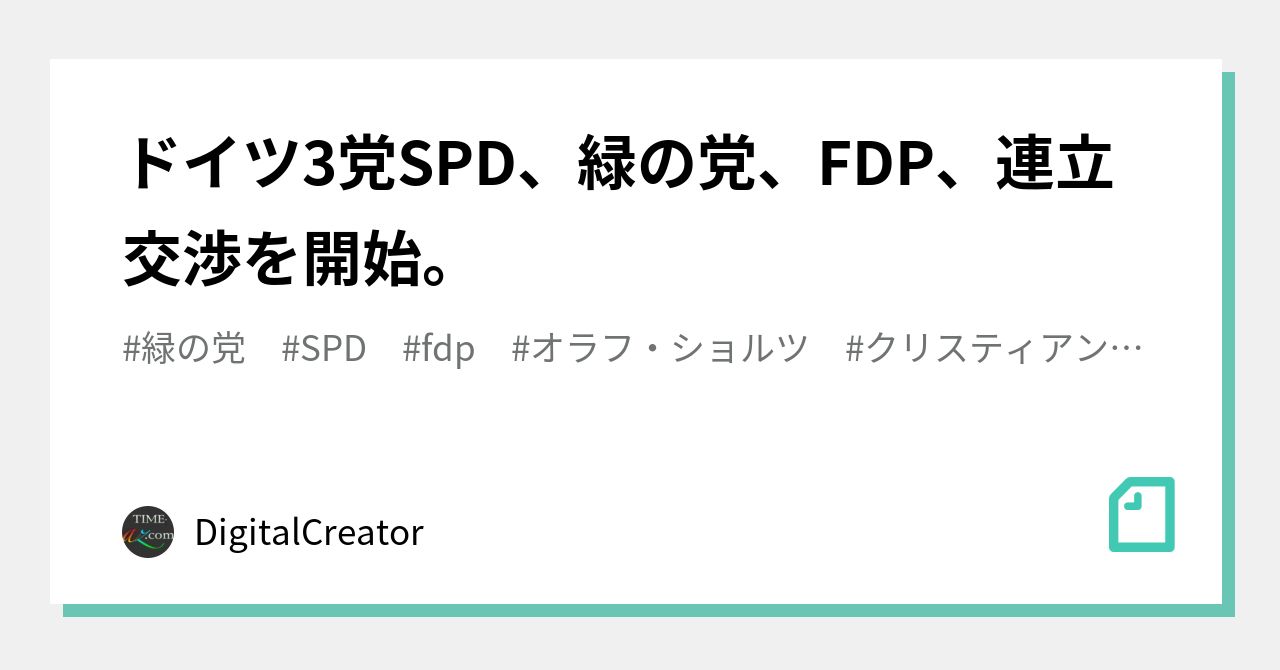 ドイツ3党spd 緑の党 Fdp 連立交渉を開始 Digitalcreator Note