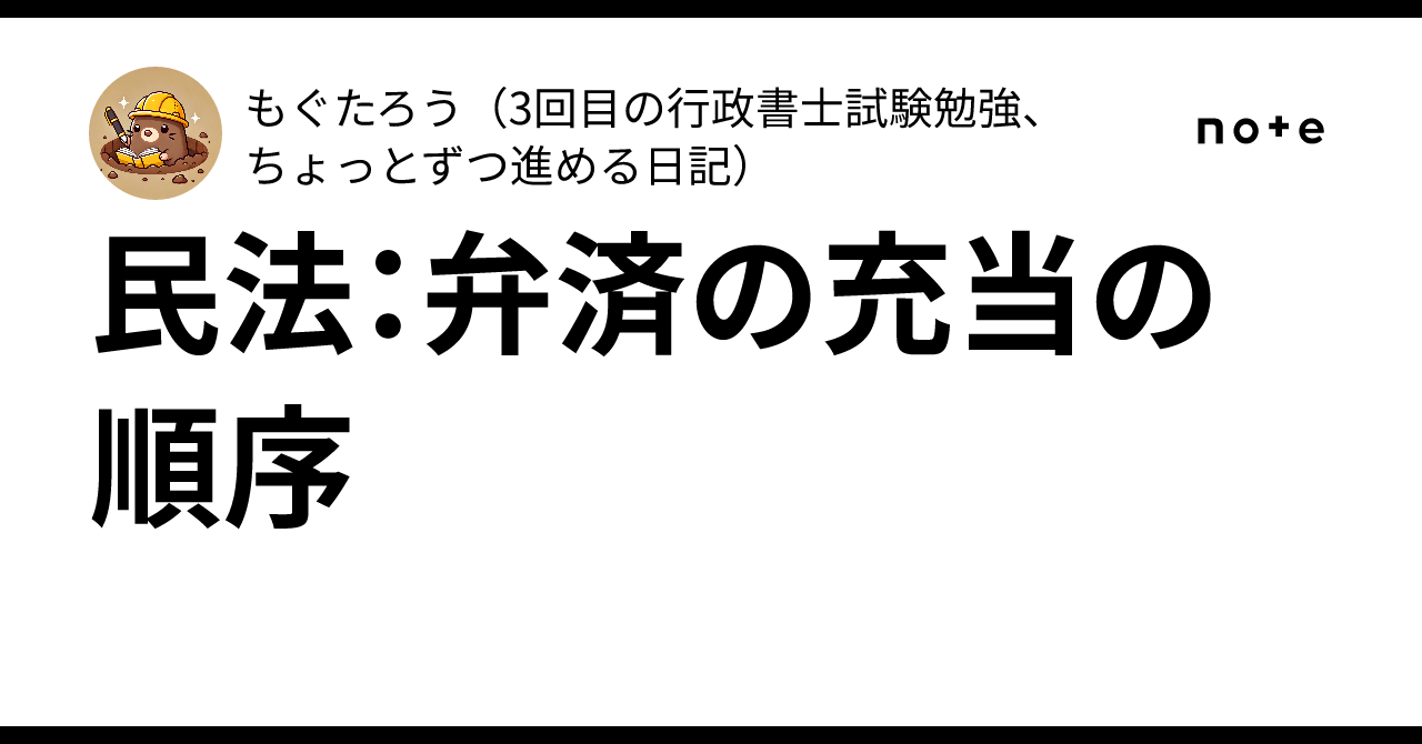 民法：弁済の充当の順序｜もぐたろう（3回目の行政書士試験勉強、ちょっとずつ進める日記）