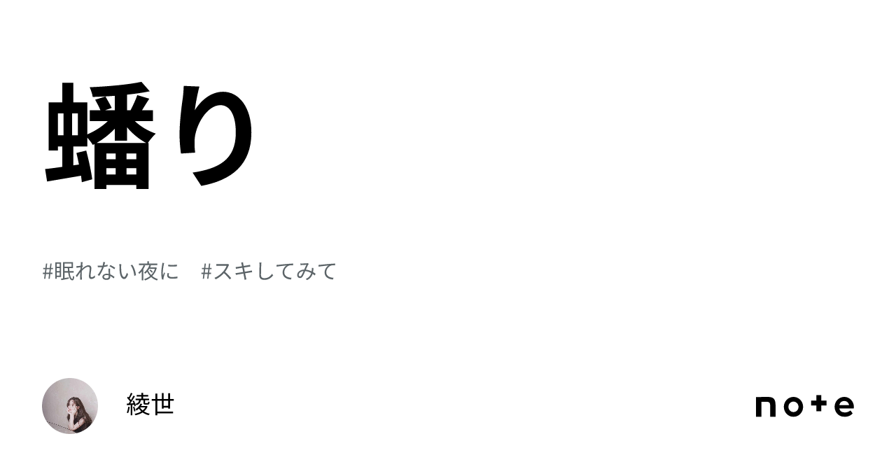 蟠り|綾世