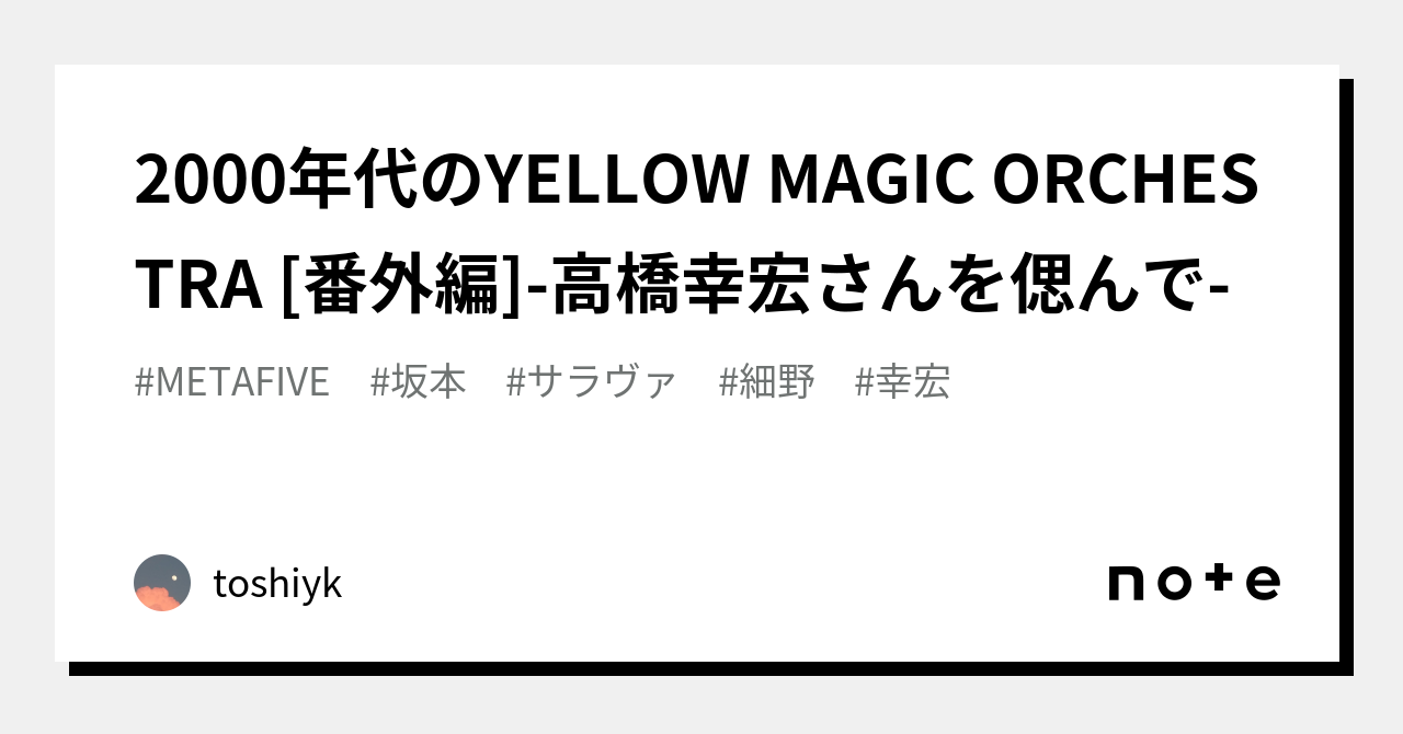 2000年代のYELLOW MAGIC ORCHESTRA [番外編]-高橋幸宏さんを偲んで