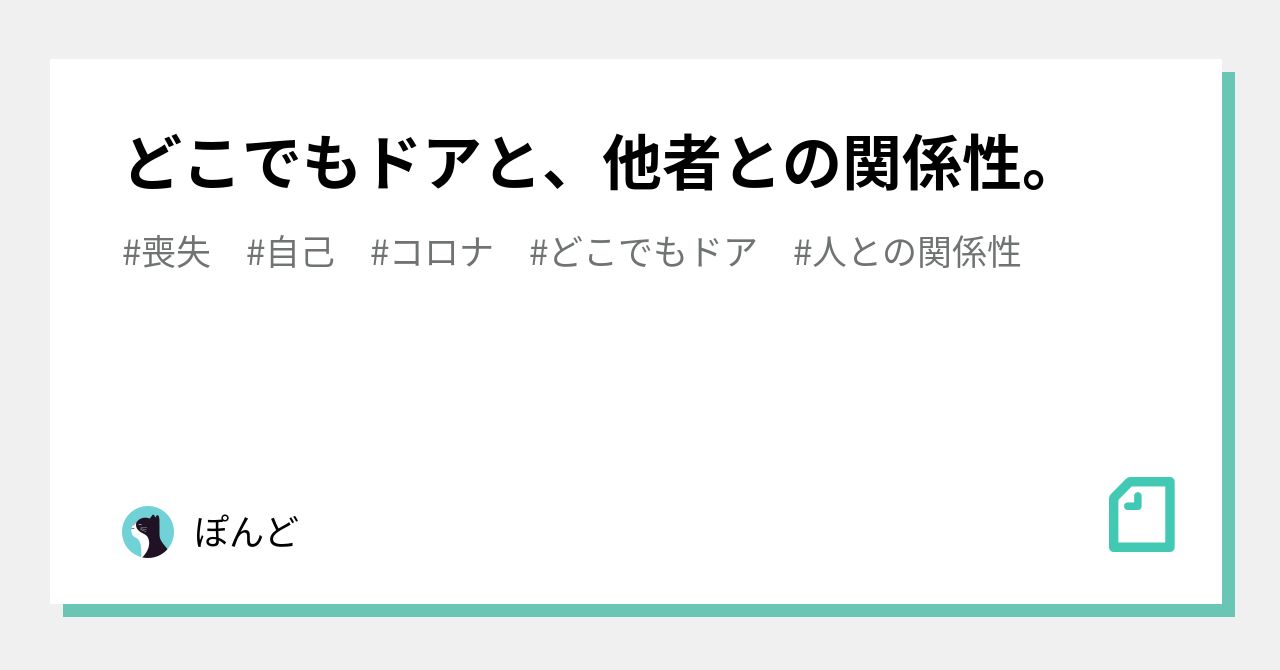 どこでもドアと、他者との関係性。｜ぽんど