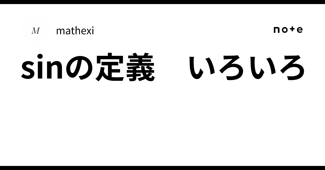sinの定義 いろいろ|mathexi