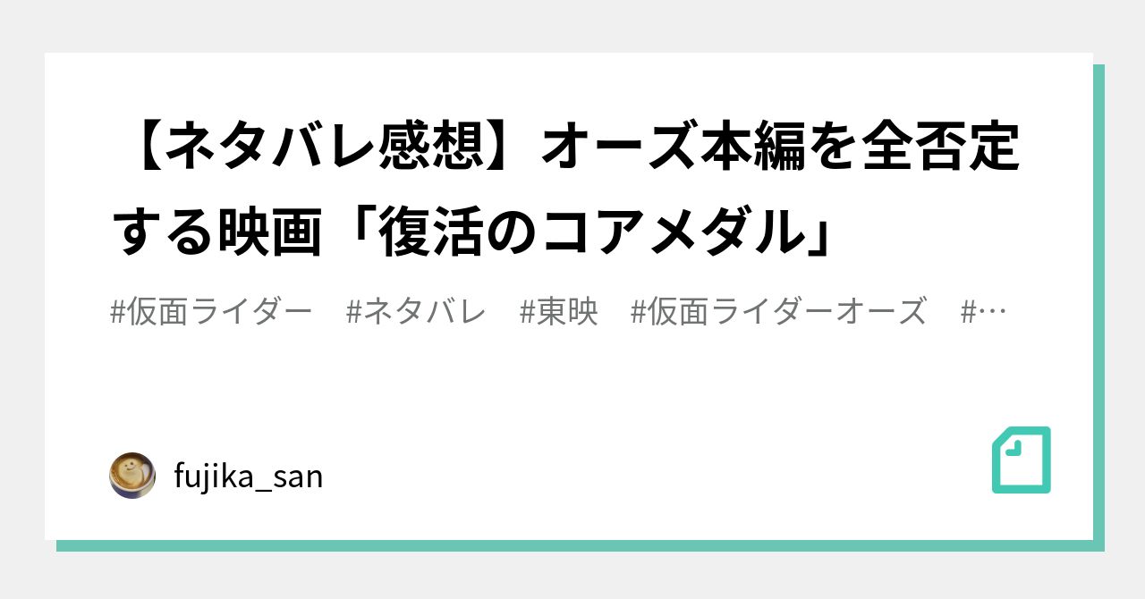 ネタバレ感想 オーズ本編を全否定する映画 復活のコアメダル Fujika San Note