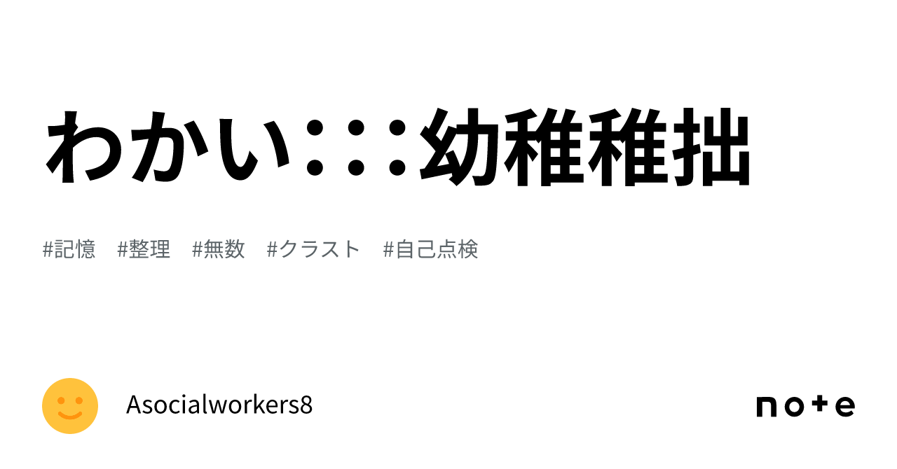 わかい:::幼稚稚拙|Asocialworkers8