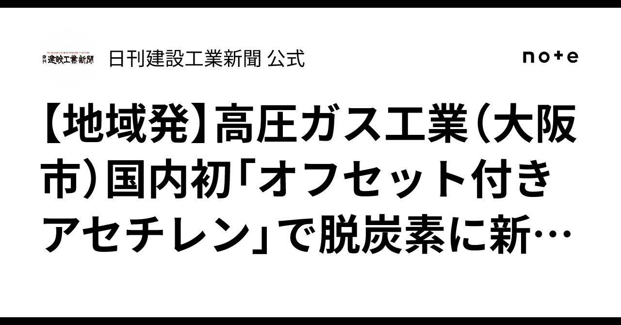 [Regional News] Koatsu Gas Kogyo (Osaka City) Offers New ...
