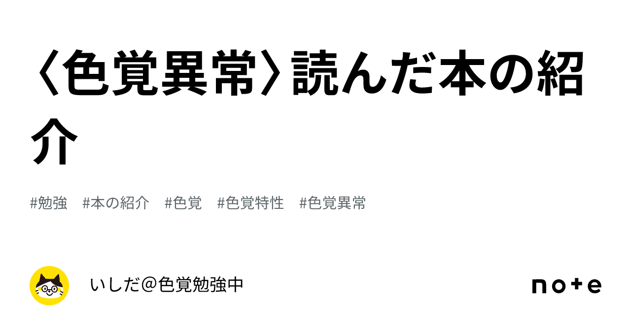 色覚異常〉読んだ本の紹介｜イシクロ アキコ＠イラストレーター