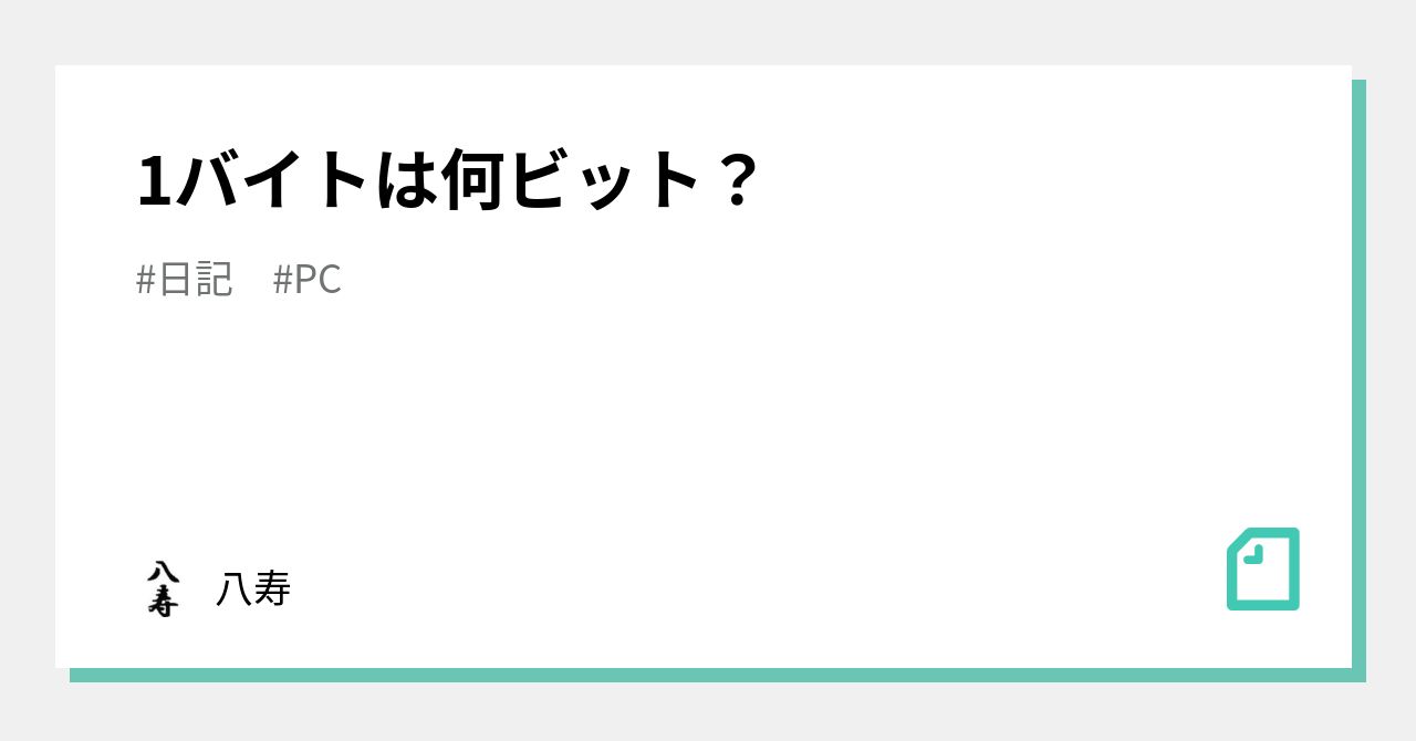 1バイトは何ビット？｜八寿