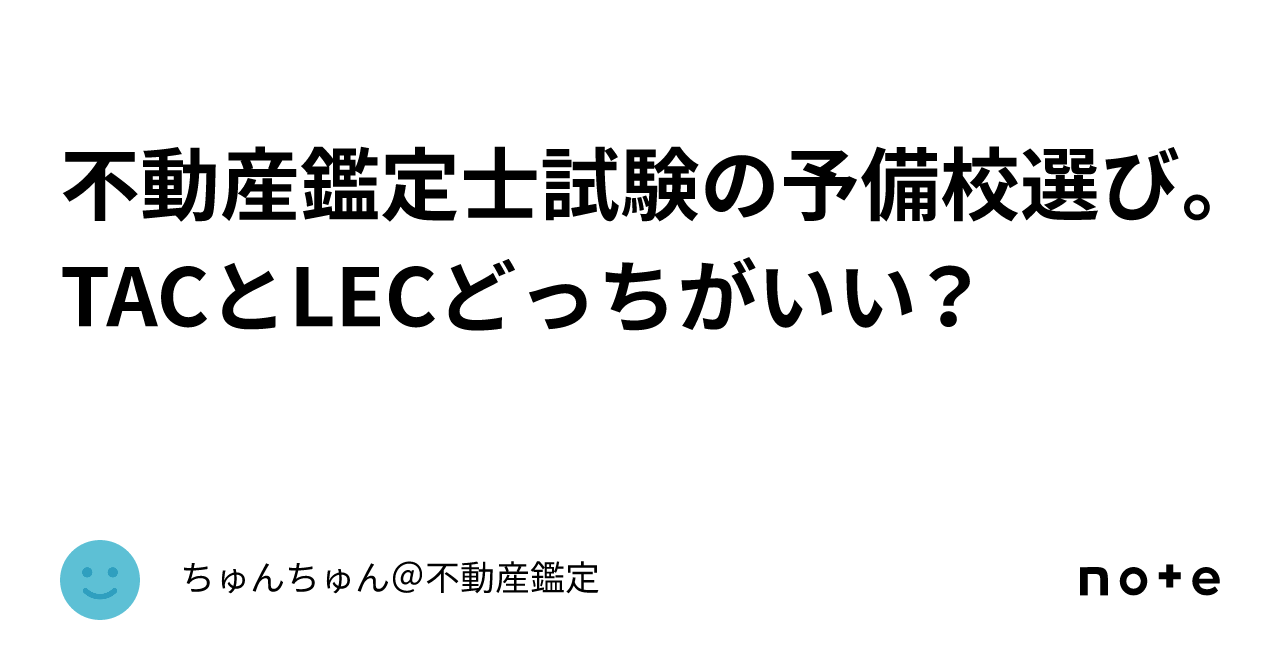 不動産鑑定士試験の予備校選び。TACとLECどっちがいい？｜ちゅん