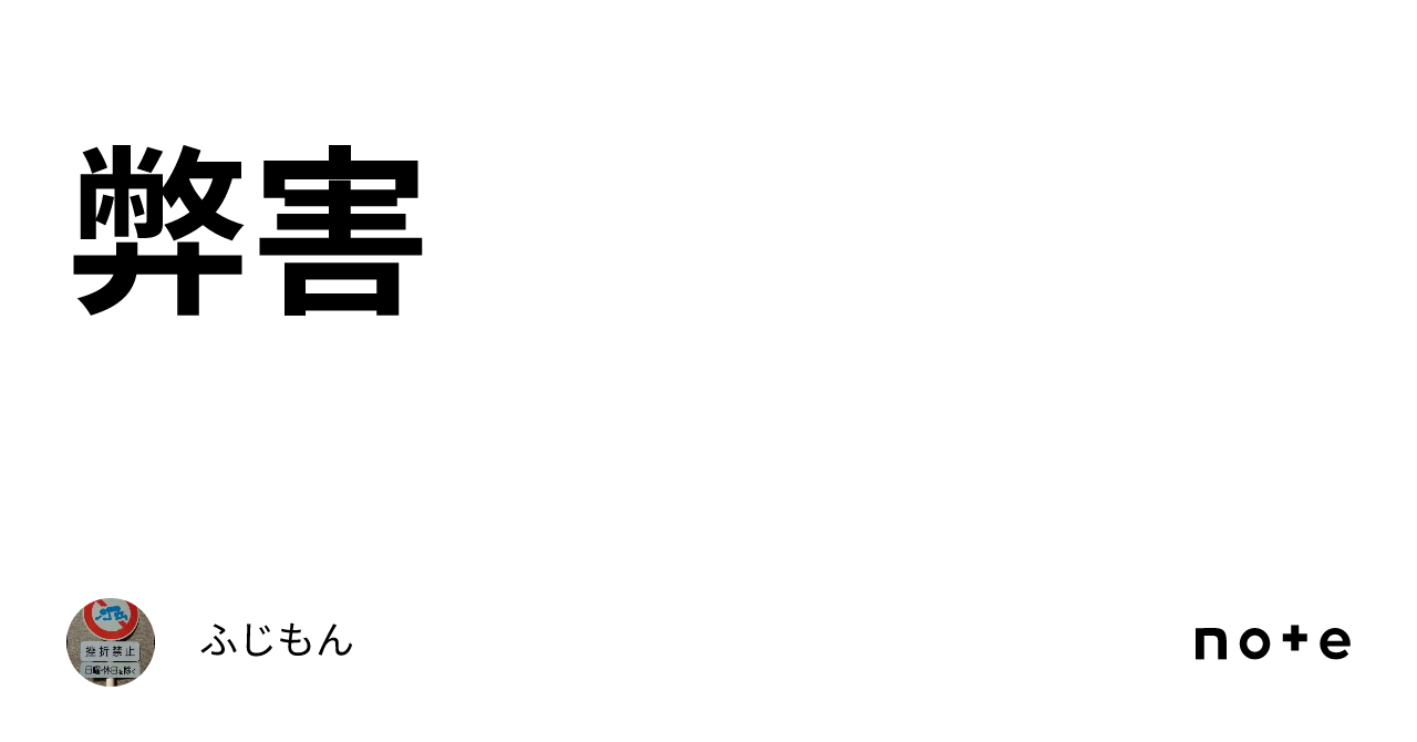 弊害|ふじもん