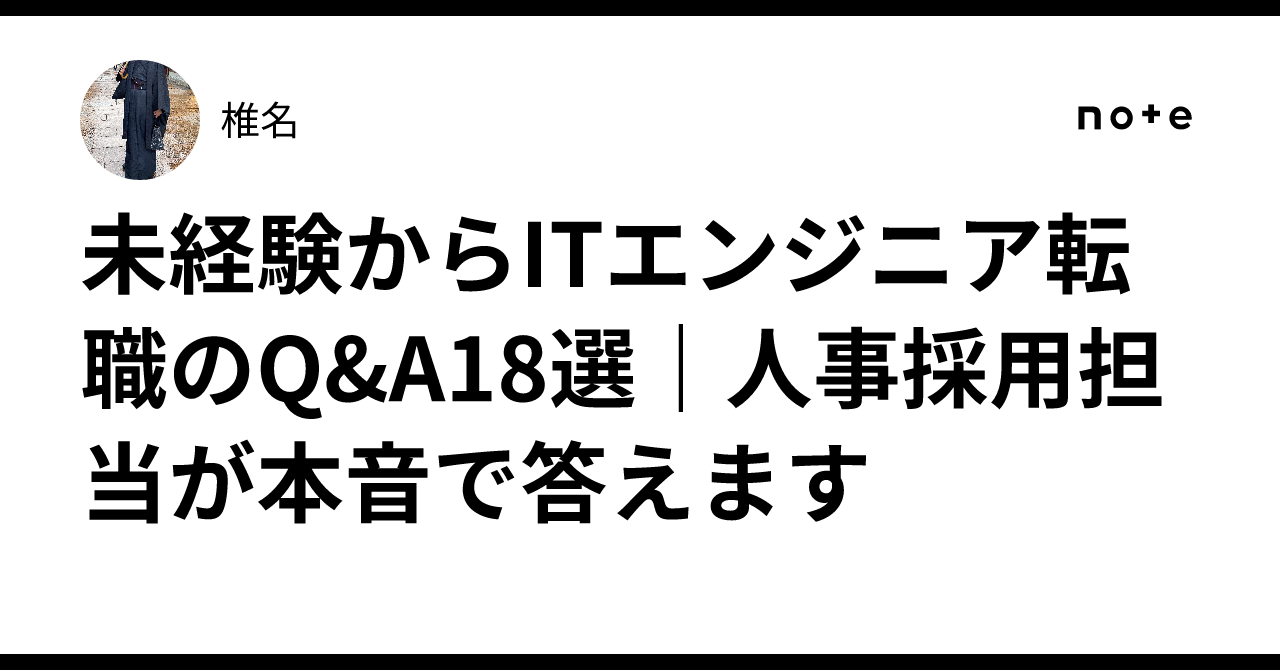 未経験からITエンジニア転職のQ&amp;A18選｜人事採用担当が本音で答えます｜椎名
