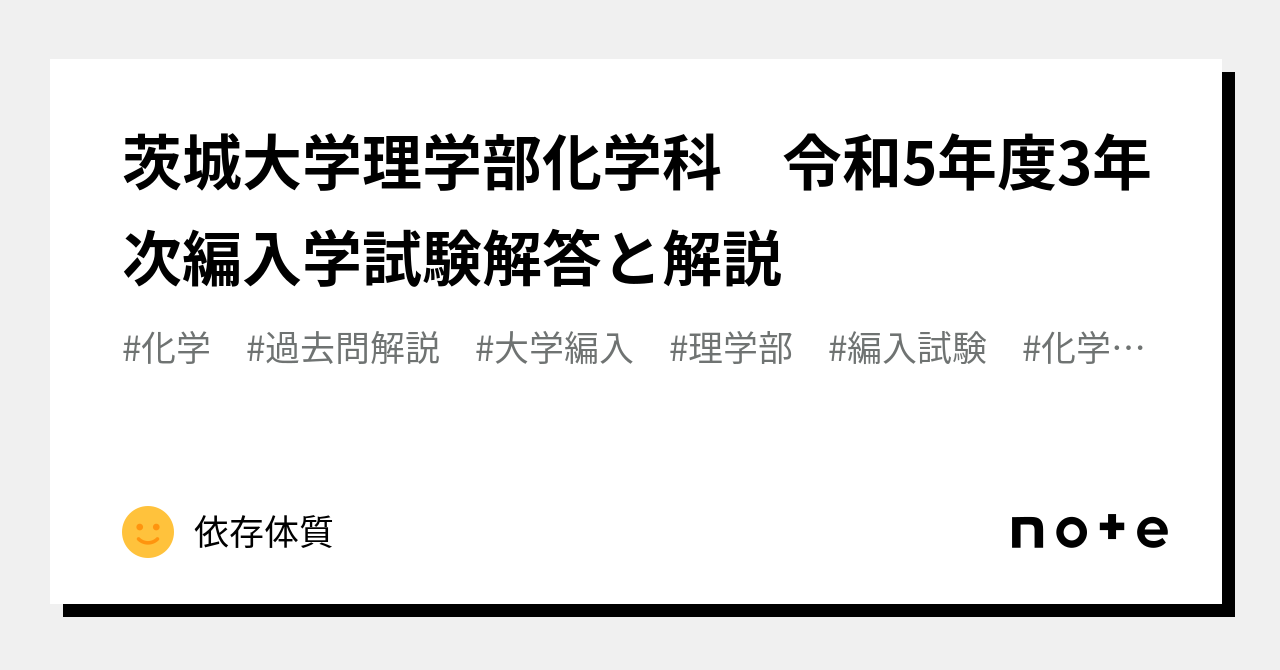 レア埼玉大学工学部3年次編入過去問　H25.H29〜31 令和2〜3の5年分 茨城大学理学部化学科 令和5年度3年次編入学試験解答と解説