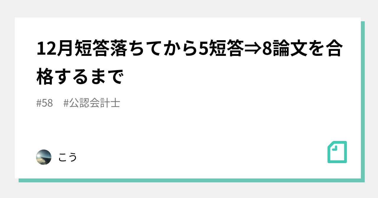 12月短答落ちてから5短答⇒8論文を合格するまで｜こう
