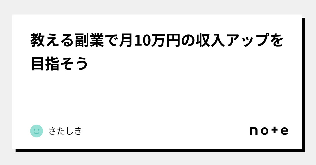 教える副業で月10万円の収入アップを目指そう｜さたしき 7059