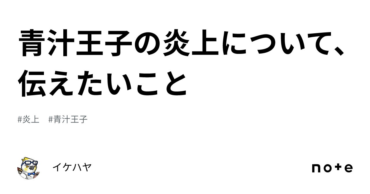 青汁王子の炎上について、伝えたいこと｜イケハヤ