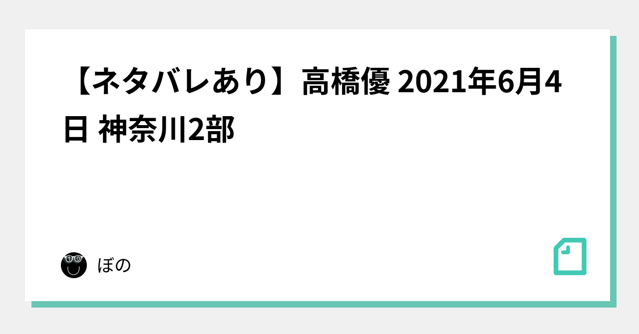 ネタバレあり 高橋優 21年6月4日 神奈川2部 ぼの Note
