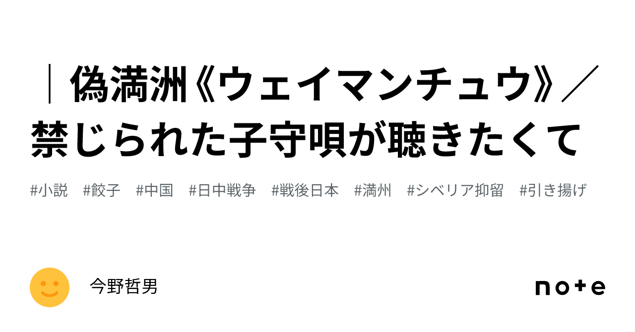 偽満洲《ウェイマンチュウ》／禁じられた子守唄が聴きたくて｜今野哲男